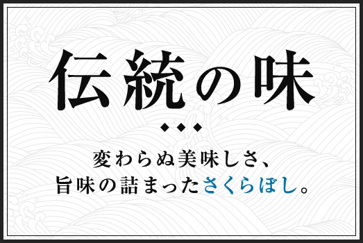 伝統の味、変わらぬ美味しさ、旨味の詰まった さくらぼし。